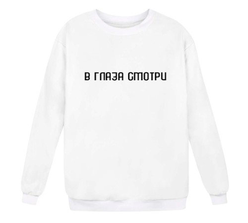 Женский свитшот с надписью "В ГЛАЗА смотри"