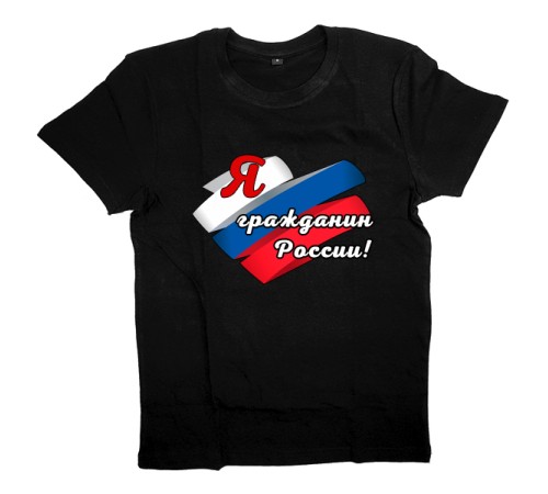 Мужская футболка Я Русский с надписью "Я гражданин Росии"
