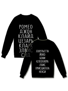 Парные свитшоты с именами известных пар