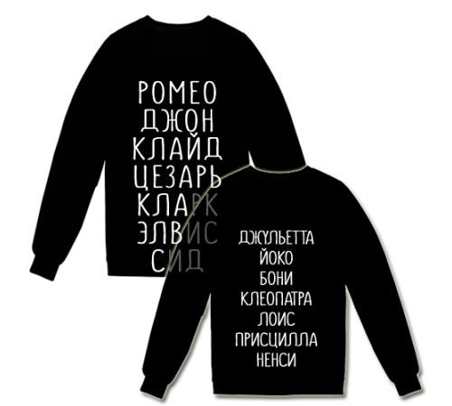 Парные свитшоты с именами известных пар