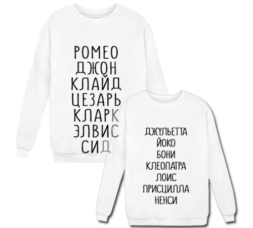 Парные свитшоты с именами известных пар