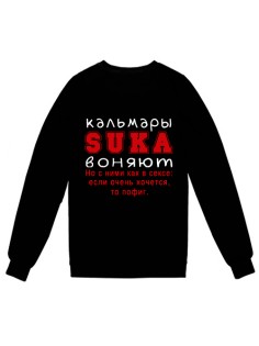 Свитшот с надписью "Кальмары SUKA воняют. Но с ними как в сексе: если очень хочется, то пофиг."