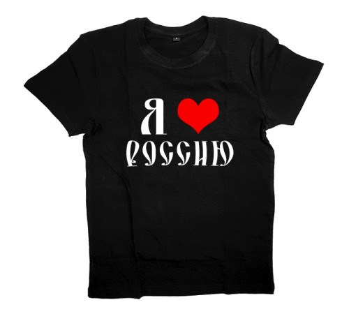 Футболка Я Русский с надписью "Я люблю Россию"