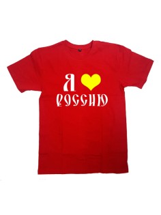Футболка Я Русский с надписью "Я люблю Россию"