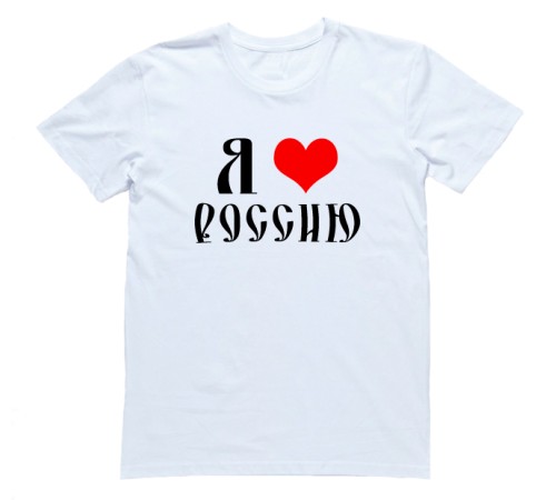 Футболка Я Русский с надписью "Я люблю Россию"