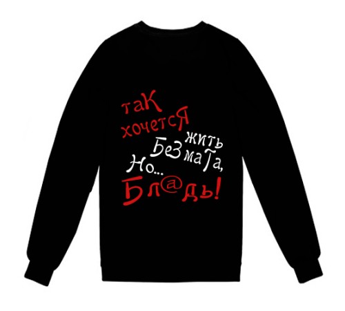 Свитшот с надписью "Так хочется жить без мата, НО.."