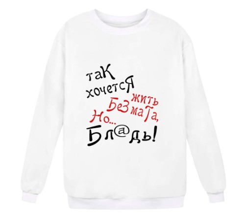 Свитшот с надписью "Так хочется жить без мата, НО.."