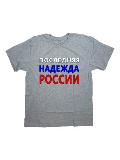Футболка Я Русский с надписью "Последняя надежда России"