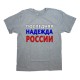 Футболка Я Русский с надписью "Последняя надежда России"