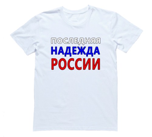 Футболка Я Русский с надписью "Последняя надежда России"