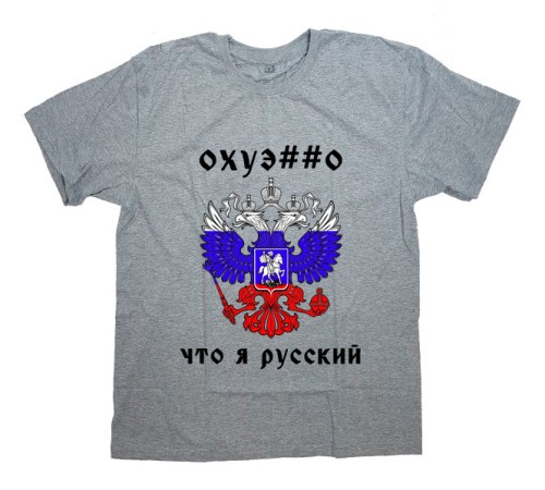 Футболка с принтом "Охуе##о что я русский"