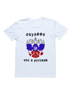 Футболка с принтом "Охуе##о что я русский"