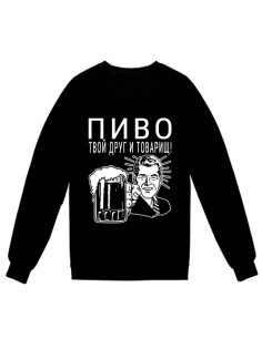 Свитшот с надписью "ПИВО твой друг и товарищ"