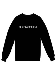 Свитшот с надписью "Не прислоняться"