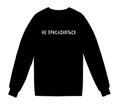 Свитшот с надписью "Не прислоняться"