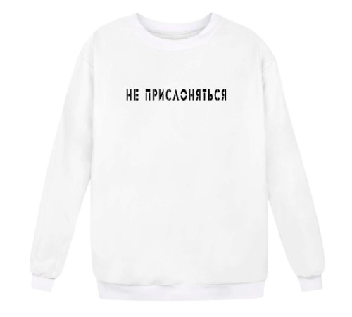Свитшот с надписью "Не прислоняться"