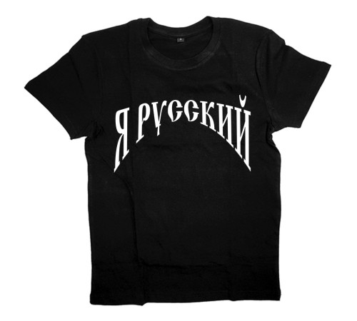 Мужская футболка Я Русский с надписью "Я русский"