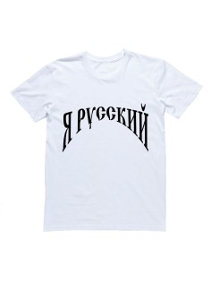 Мужская футболка Я Русский с надписью "Я русский"