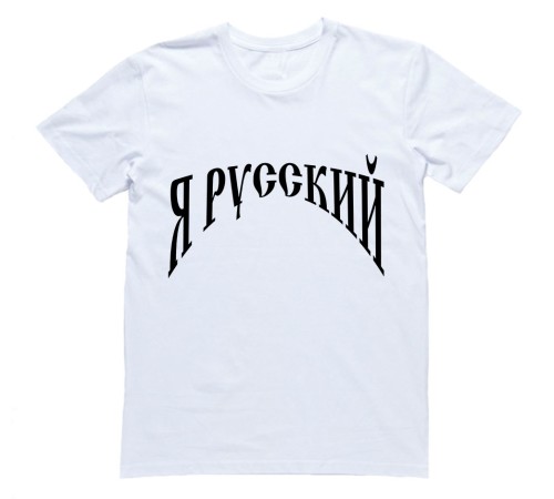 Мужская футболка Я Русский с надписью "Я русский"