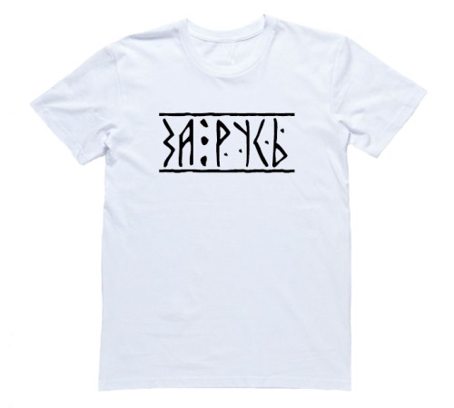 Футболка Я Русский с надписью "За Русь"