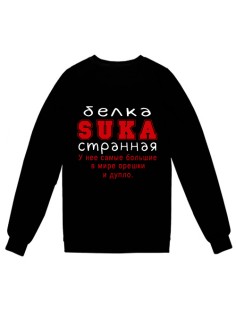 Cвитшот с надписью "Белка SUKA странная. У нее самые большие в мире орешки и дупло."