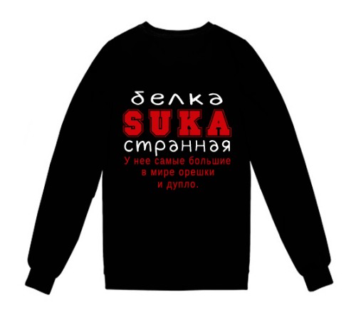 Cвитшот с надписью "Белка SUKA странная. У нее самые большие в мире орешки и дупло."