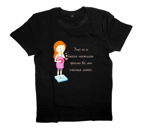 Футболка для беременных с надписью "Это не я тяжелая, просто во мне счастья много..."