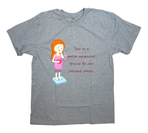 Футболка для беременных с надписью "Это не я тяжелая, просто во мне счастья много..."