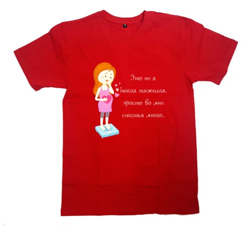 Футболка для беременных с надписью "Это не я тяжелая, просто во мне счастья много..."