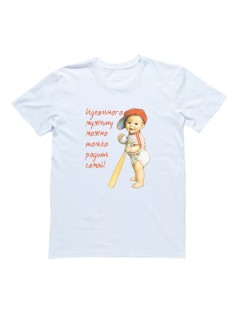 Футболка для беременных с надписью "Идеального мужчину можно только родить самой!" 