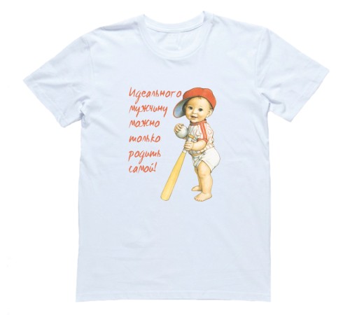 Футболка для беременных с надписью "Идеального мужчину можно только родить самой!"
