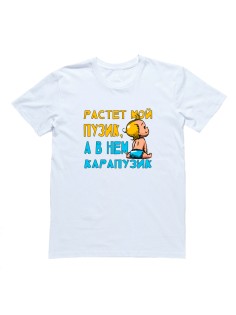 Футболка для беременных с надписью "Растет мой пузик, а в нем карапузик" 