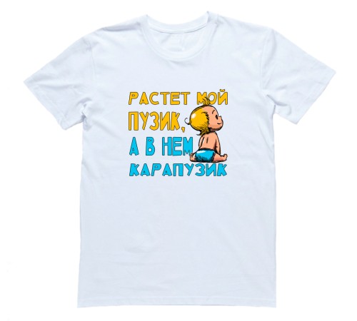 Футболка для беременных с надписью "Растет мой пузик, а в нем карапузик"