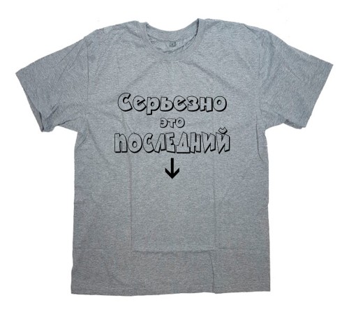 Футболка для беременных с надписью "Серьезно это последний"
