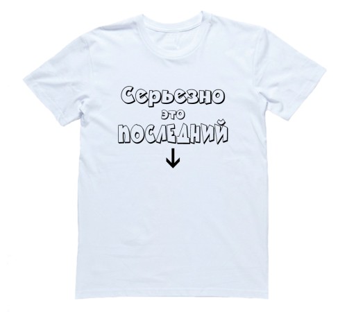 Футболка для беременных с надписью "Серьезно это последний"