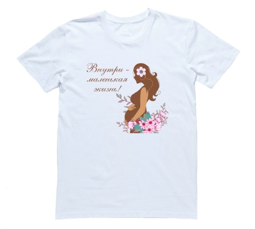 Футболка для беременных с надписью "Внутри - маленькая жизнь!"