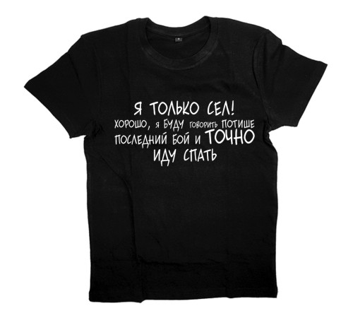 Футболка для боксеров с принтом "Я только сел!"