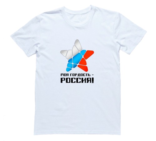 Футболка Я Русский с надписью "Моя гордость - Россия"