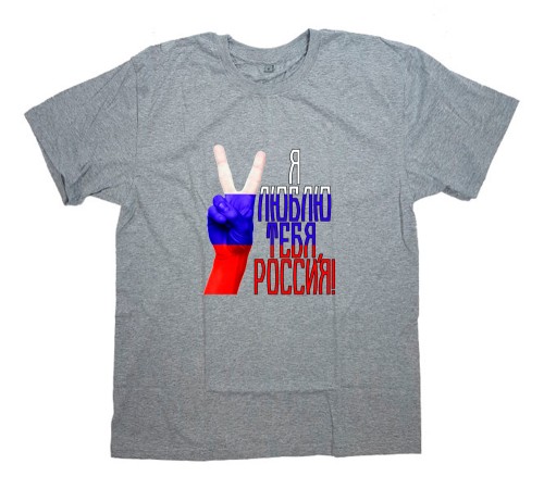 Футболка Я Русский с надписью "Я люблю тебя, Россия"