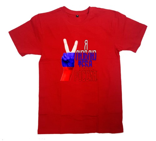 Футболка Я Русский с надписью "Я люблю тебя, Россия"