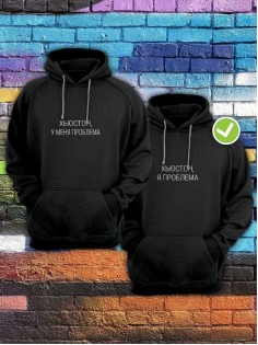 Парные толстовки с капюшоном для влюблённых с надписями "Хьюстон, у меня проблема" и "Хьюстон, я проблема"