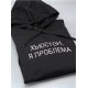 Парные толстовки с капюшоном для влюблённых с надписями "Хьюстон, у меня проблема" и "Хьюстон, я проблема"