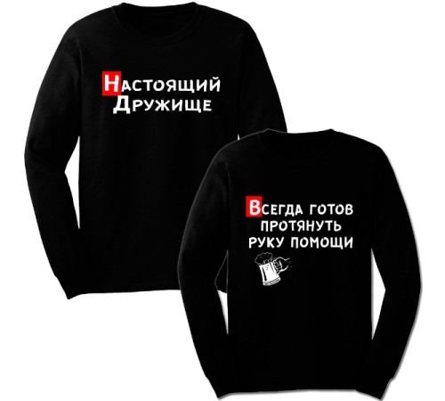 Парные свитшоты с надписью "Настоящий Дружище & Всегда готов протянуть руку помощи"