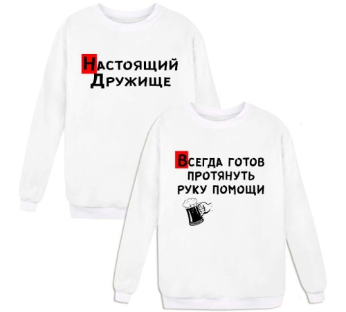Парные свитшоты с надписью "Настоящий Дружище & Всегда готов протянуть руку помощи"