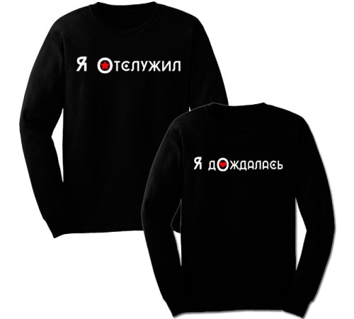 Парные свитшоты с надписью "Отслужил&Дождалась"