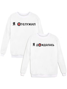 Парные свитшоты с надписью "Отслужил&Дождалась"