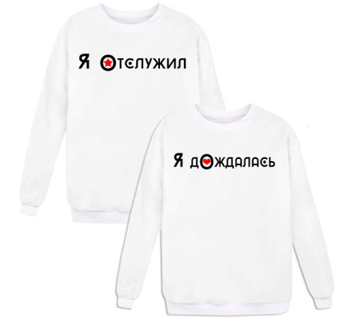 Парные свитшоты с надписью "Отслужил&Дождалась"