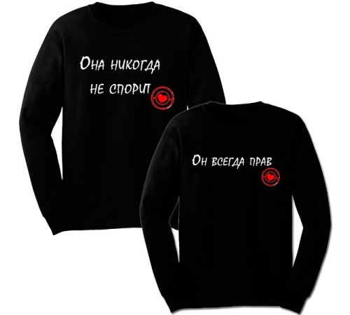 Парные свитшоты "Он всегда прав & Она никогда не спорит"