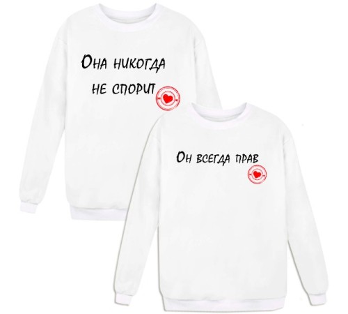 Парные свитшоты "Он всегда прав & Она никогда не спорит"