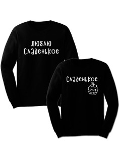 Парные свитшоты с надписью "Люблю сладенькое&Сладенькое"